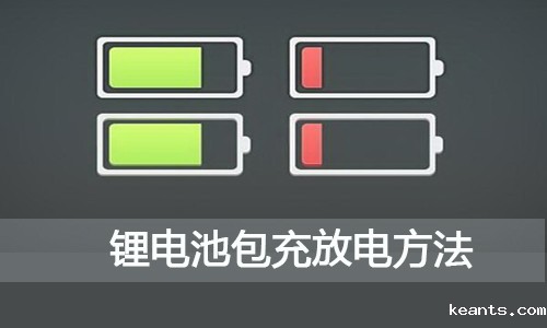 1539573758738775.jpg 锂电池包充放电.jpg