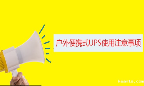 1539913474980296.jpg 户外应急便携式UPS.jpg