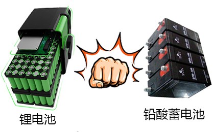 1539915991858141.jpg 锂电池VS铅酸蓄电池.jpg