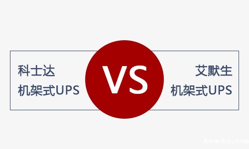 1545879987489817.jpg 科士达艾默生机架式对比.jpg