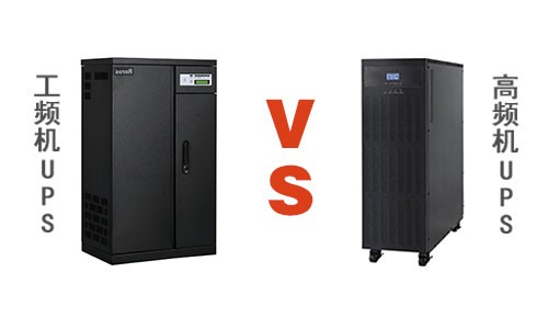 高频UPS和工频UPS.jpg 高频UPS和工频UPS.jpg