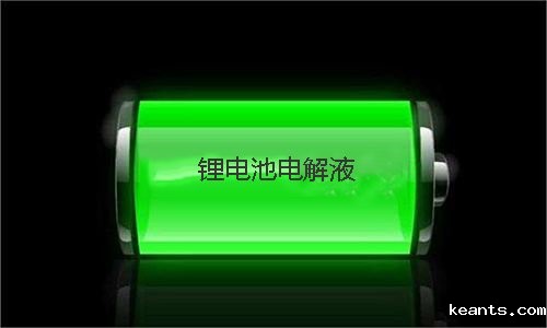 锂电池电解液.jpg 锂电池电解液.jpg