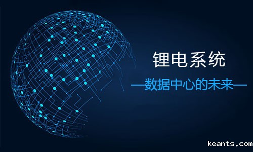 数据中心锂电.jpg 数据中心锂电.jpg