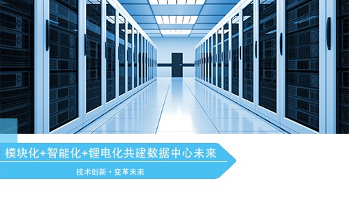 锂电数据中心.jpg 锂电数据中心.jpg