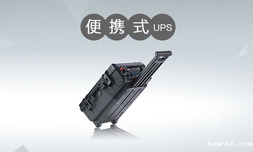 便携式UPS电源.jpg 便携式UPS电源.jpg