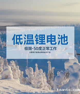 【高海拔无人气象站】户外-50度低温锂电池应用