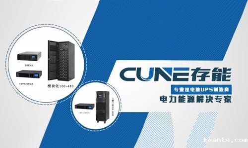 <b>存能电气UPS各大系列介绍,看完就知道你的差哪了!</b>