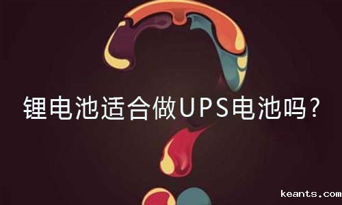 <b>锂电池适合做UPS电池吗?</b>