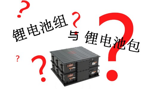 <b>必威bw1191与锂电池包的关系</b>