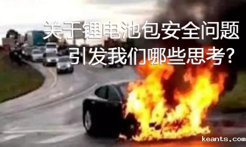 <b>关于锂电池包安全问题，引发我们哪些思考?</b>
