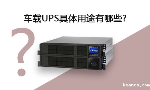 <b>车载UPS具体用途有哪些?</b>