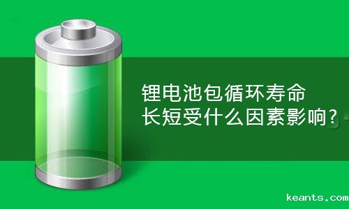 <b>锂电池包循环寿命长短受什么因素影响?</b>