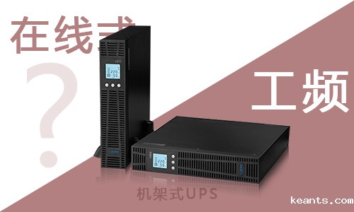 <b>机架式UPS有工频在线式类型的吗?</b>