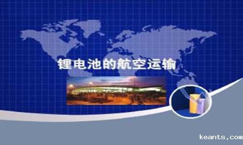 <b>为什么UPS锂电池不能空运，你知道吗?</b>