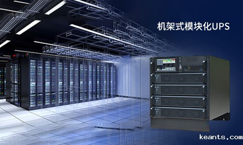 <b>机架式模块化UPS电源的＂诱惑＂，你挡得住吗?</b>