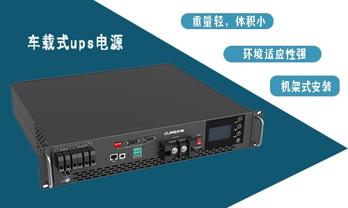 <b>车载移动机架式UPS电源适合用在车辆上吗?</b>