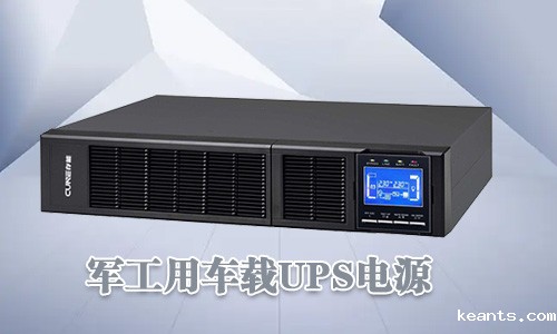 <b>军工车载UPS电源可靠性高、环境适用性强</b>
