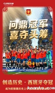 batway必威公司 | 恭喜西班牙欧洲杯夺冠