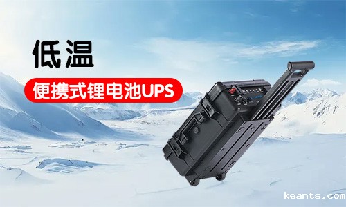 -20到-40度低温便携式batway必威公司应急电源系统定制方案