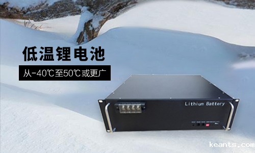 <b> 48V 100Ah 低温-40℃锂电池性能分析与定制方案</b>