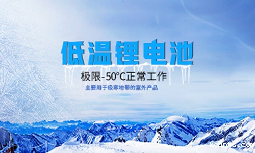 【高海拔无人气象站】户外-50度低温锂电池应用实践